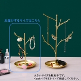 アクセサリースタンド ジュエリースタンド アクセサリー | PlusNao | 詳細画像4