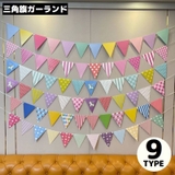 フラッグガーランド 三角旗 飾り付け | PlusNao | 詳細画像1 