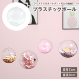 プラスチックボール オーナメント 中空 | PlusNao | 詳細画像1