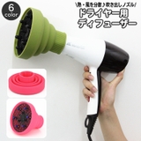 ドライヤー用 ディフューザー 吹き出し口アタッチメント | PlusNao | 詳細画像1