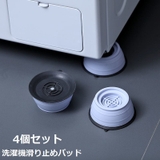 洗濯機滑り止めパッド 4個セット 洗濯機用品 | PlusNao | 詳細画像1