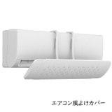 エアコン風よけカバー エアコン風向き調整カバー エアコン関連用品 | PlusNao | 詳細画像1