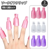 ソークオフクリップ 10個セット ネイルオフクリップ | PlusNao | 詳細画像1