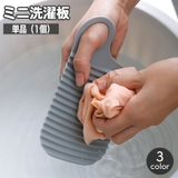 ミニ洗濯板 単品 小型 | PlusNao | 詳細画像1