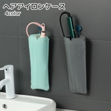 ヘアアイロンケース カバー 収納用品 | PlusNao | 詳細画像1