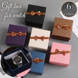 腕時計用 ギフトボックス プレゼントボックス | PlusNao | 詳細画像1 