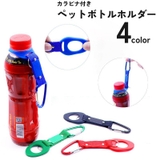 ペットボトルホルダー カラビナ付き ドリンクホルダー | PlusNao | 詳細画像1 