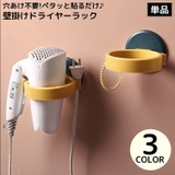 ドライヤーホルダー ドライヤー置き ドライヤースタンド | PlusNao | 詳細画像1