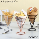 スナックホルダー フライドポテトホルダー フライドポテトバスケット | PlusNao | 詳細画像1