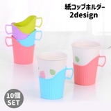 紙コップホルダー 10個セット カップホルダー | PlusNao | 詳細画像1 