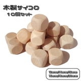 サイコロ 10個セット ダイス | PlusNao | 詳細画像1