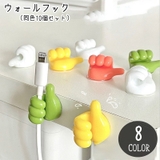 ウォールフック コードホルダー 同色10個セット | PlusNao | 詳細画像1 
