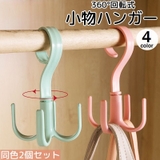 小物ハンガー 2個セット 360°回転 | PlusNao | 詳細画像1 
