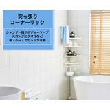 コーナーラック バスラック 突っ張り | PlusNao | 詳細画像6 