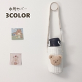 水筒カバー キッズ 子供 | PlusNao | 詳細画像1