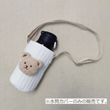 水筒カバー キッズ 子供 | PlusNao | 詳細画像12