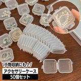 アクセサリーケース 50個セット 小分け収納 | PlusNao | 詳細画像1