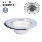 排水口 ゴミ受け キッチン用品 | PlusNao | 詳細画像1 