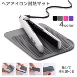 ヘアアイロン用耐熱マット 耐熱マット 美容雑貨 | PlusNao | 詳細画像1