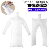 衣類乾燥袋 上下セット 長袖タイプ | PlusNao | 詳細画像1