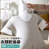 衣類乾燥袋 上下セット 半袖タイプ | PlusNao | 詳細画像1 