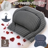 バスピロー お風呂枕 クッション | PlusNao | 詳細画像1