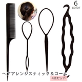 ヘアアレンジスティック コーム 4点セット | PlusNao | 詳細画像1