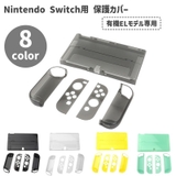 Nintendo Switch用 保護カバー | PlusNao | 詳細画像1 
