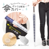 傘カバー アンブレラカバー 傘入れ | PlusNao | 詳細画像3 