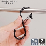 S字フック 同色3個セット 落下防止 | PlusNao | 詳細画像1