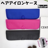 ヘアアイロンケース 収納 便利 | PlusNao | 詳細画像1 