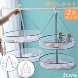 平干しネット 物干しネット 2段 | PlusNao | 詳細画像1