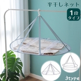 平干しネット 物干しネット 1段 | PlusNao | 詳細画像1