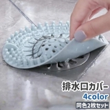 排水口カバー ゴミ受け 2枚セット | PlusNao | 詳細画像1