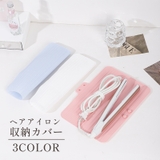 ヘアアイロン収納カバー コテカバー ヘアアイロンマット | PlusNao | 詳細画像1