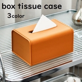 ボックスティッシュケース インテリア 収納 | PlusNao | 詳細画像1 