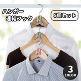ハンガー連結フック 5個セット 日用品雑貨 | PlusNao | 詳細画像1