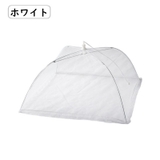 フードカバー 食卓カバー キッチンパラソル | PlusNao | 詳細画像8