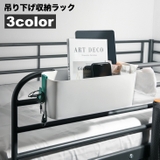 収納ラック ベッドサイドポケット 吊り下げ | PlusNao | 詳細画像1 