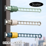 窓枠用ハンガーラック 1個 単品 | PlusNao | 詳細画像1