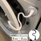洗濯機用ドアストッパー 固定 洗濯機用アクセサリー | PlusNao | 詳細画像1 
