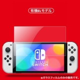 液晶保護フィルム Nintendo Switch | PlusNao | 詳細画像2