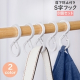S字フック 8個セット 落下防止 | PlusNao | 詳細画像1 