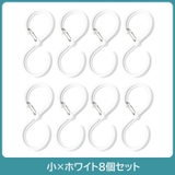 S字フック 8個セット 落下防止 | PlusNao | 詳細画像12 