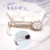 猫ブローチ キルトピン ストールピン | PlusNao | 詳細画像1