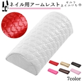 ネイル用アームレスト ハンドレスト ハンドピロー | PlusNao | 詳細画像1