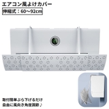 エアコン風よけカバー エアコンルーバー 伸縮式 | PlusNao | 詳細画像1 