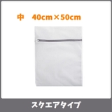 洗濯ネット ランドリーネット 単品 | PlusNao | 詳細画像12