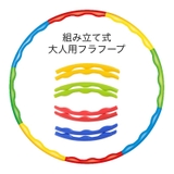 フラフープ 組立式 8本繋ぎ | PlusNao | 詳細画像1