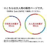 フラフープ 組立式 8本繋ぎ | PlusNao | 詳細画像7